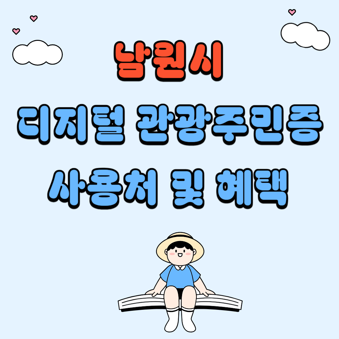 남원시 디지털 관광주민증 사용처 및 혜택