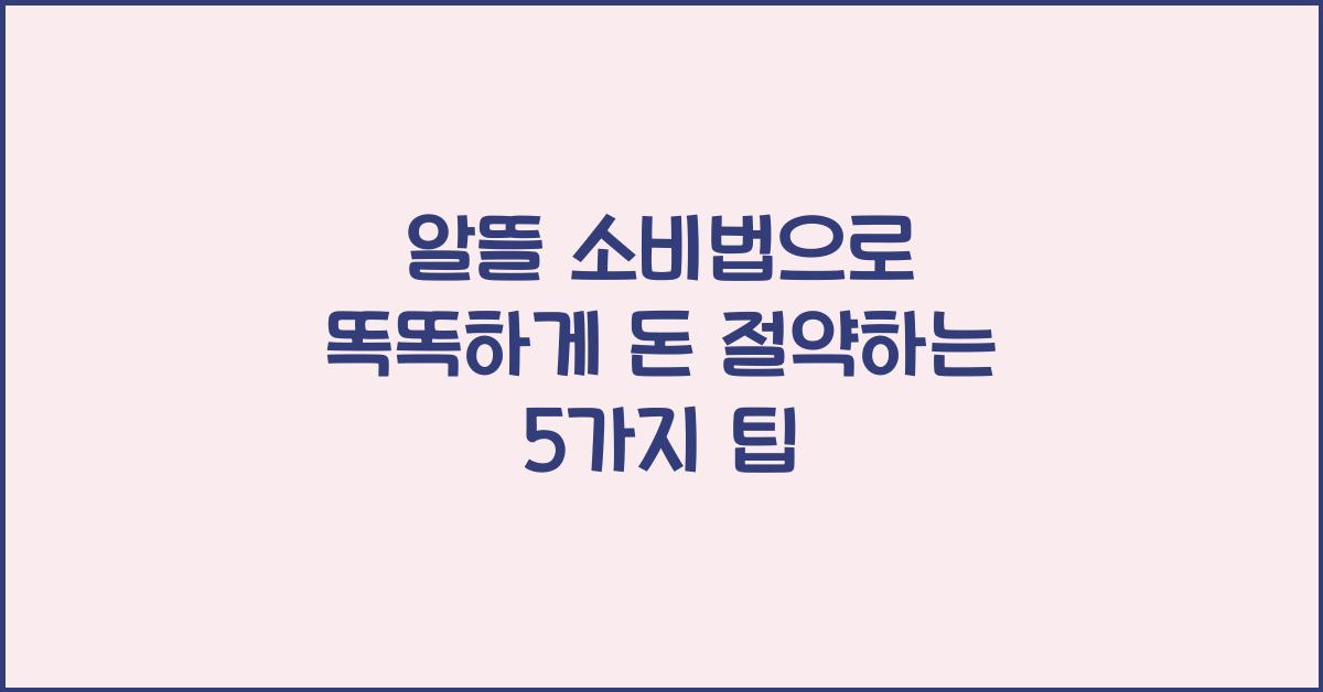 알뜰 소비법