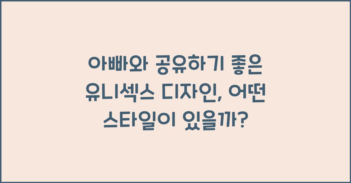 아빠와 공유하기 좋은 유니섹스 디자인