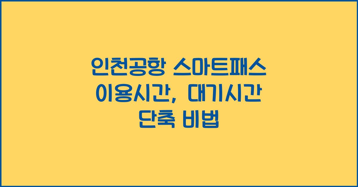 인천공항 스마트패스 이용시간