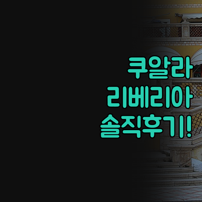 쿠알라룸푸르 숙소 추천 리베리아 시티..