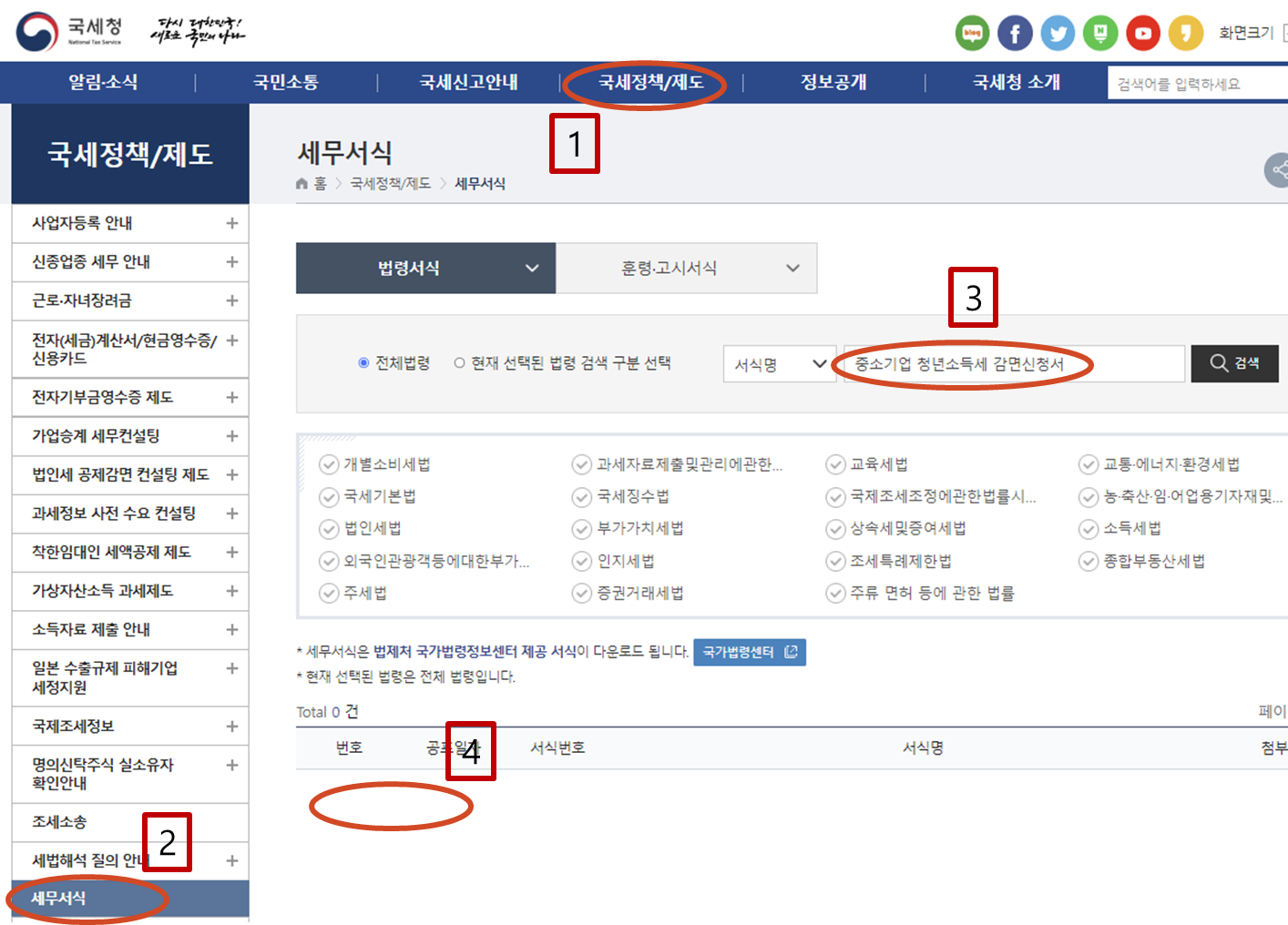 국세청 홈페이지 중소기업 청년소득세 감면신청서 화면
