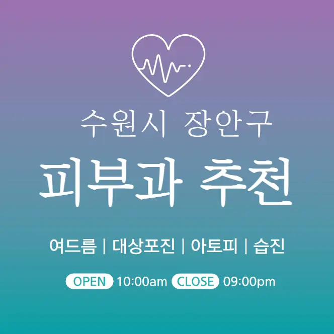 수원-장안구-피부과-병원-의원-추천