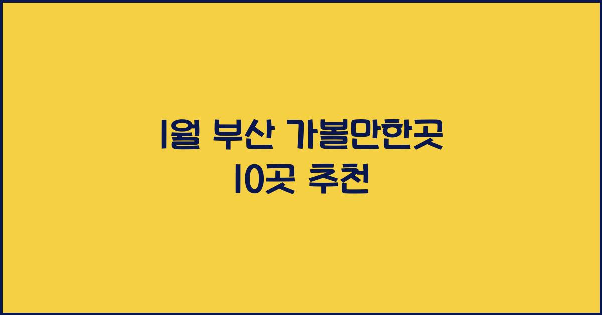 1월 부산 가볼만한곳
