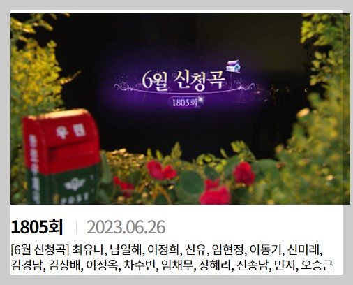 가요무대 6월의신청곡