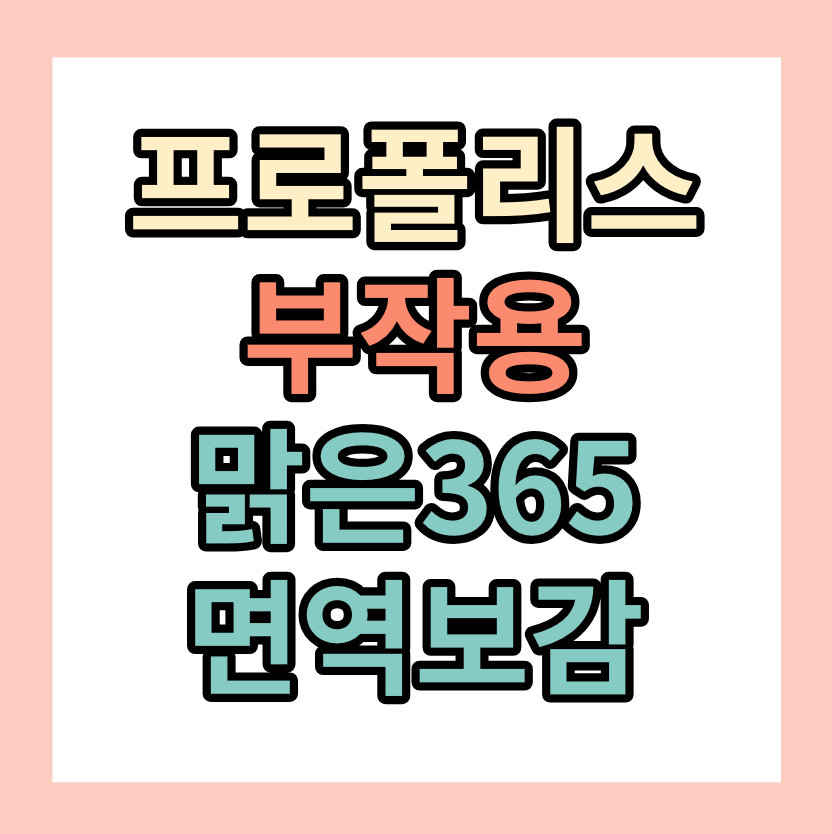 프로폴리스란? 부작용, 추천 <맑은365면역보감>