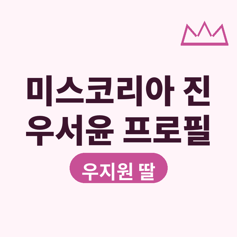 2026 미스코리아 진 우서윤, 우지원 딸이자 터프츠대 재원이라는데 프로필 썸네일