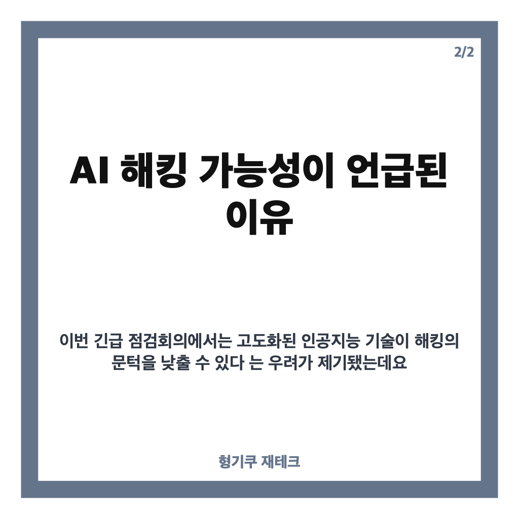 이억원 금융권 침해 최고수준 경각심 주문, AI 해킹 대응 점검 내용 카드뉴스 3