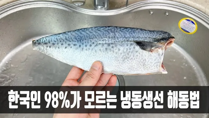 냉동생선 해동 생선 맛있게 굽기 꿀팁_3