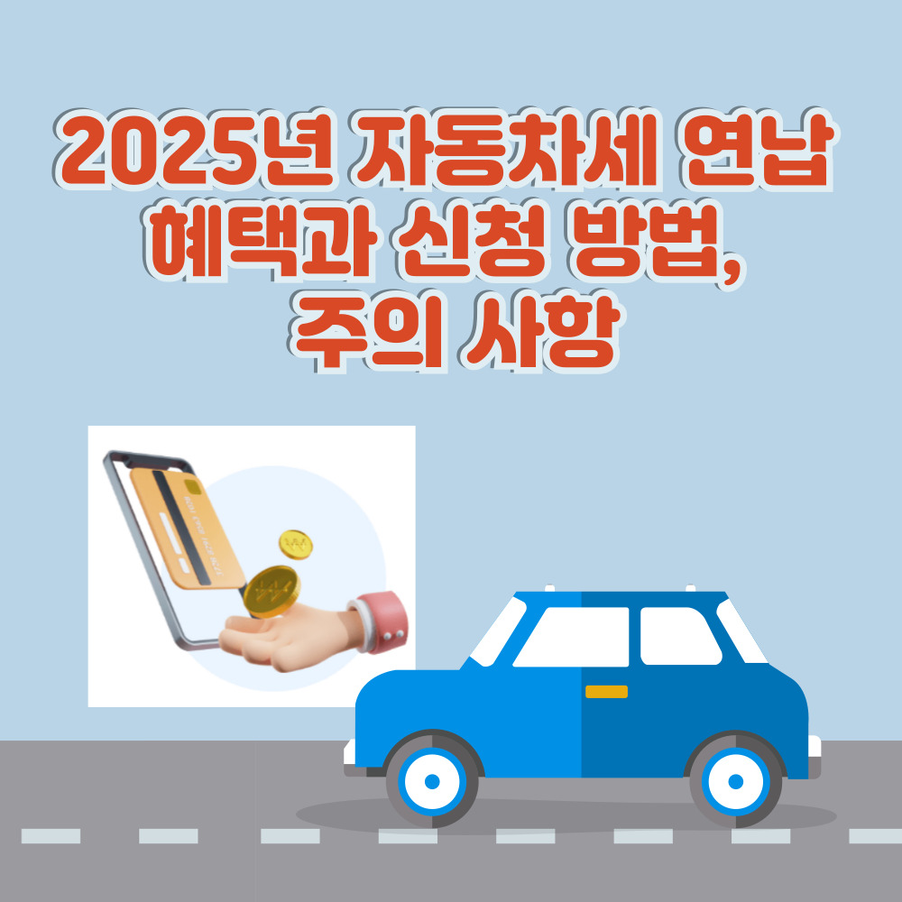 2025년 자동차세 연납제도 신청 위택스 홈페이지