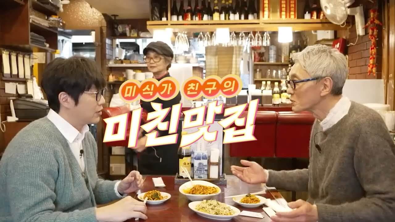 넷플릭스 미친맛집: 미식가 친구의 맛집