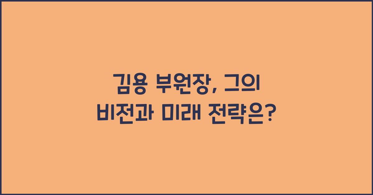 김용 부원장
