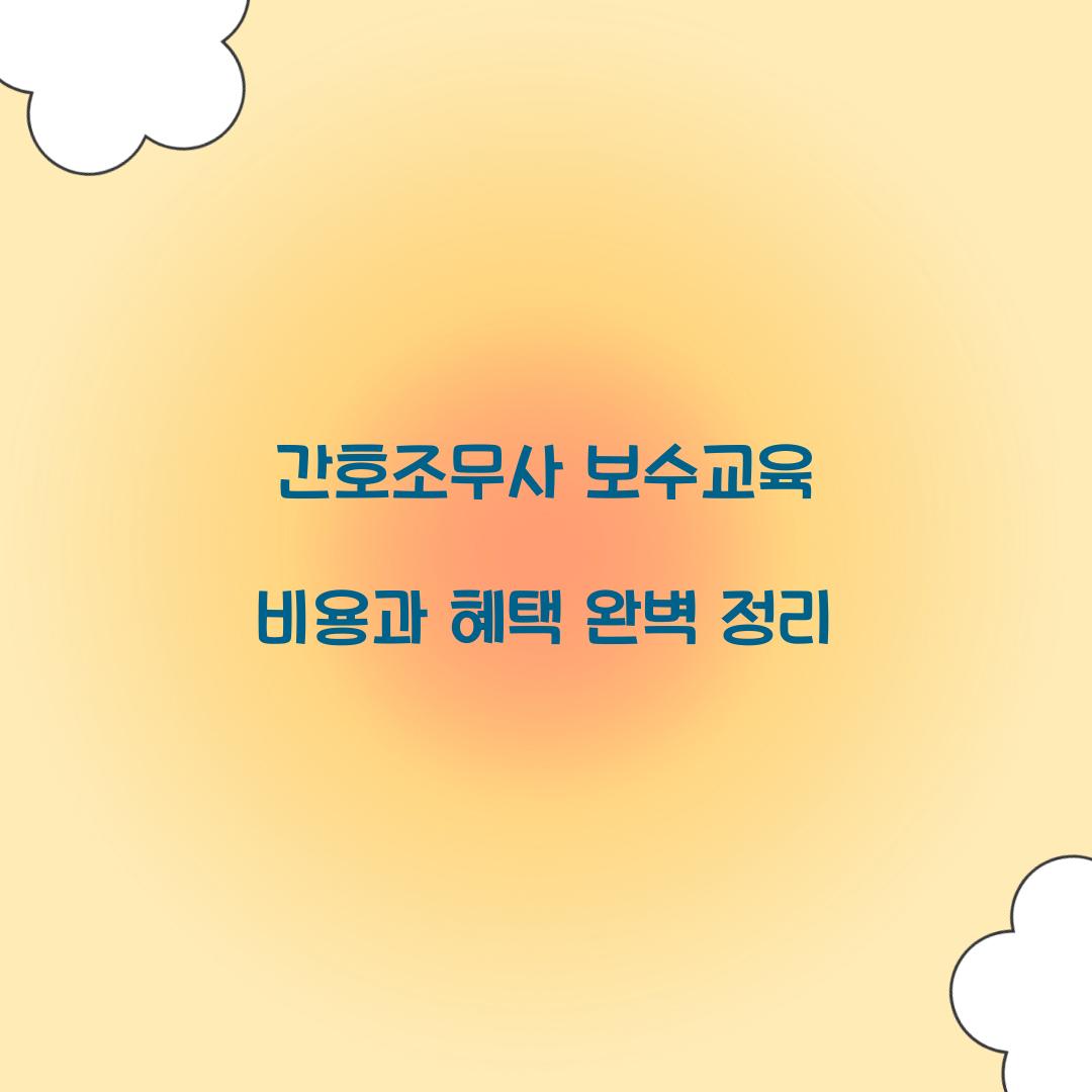 간호조무사 보수교육