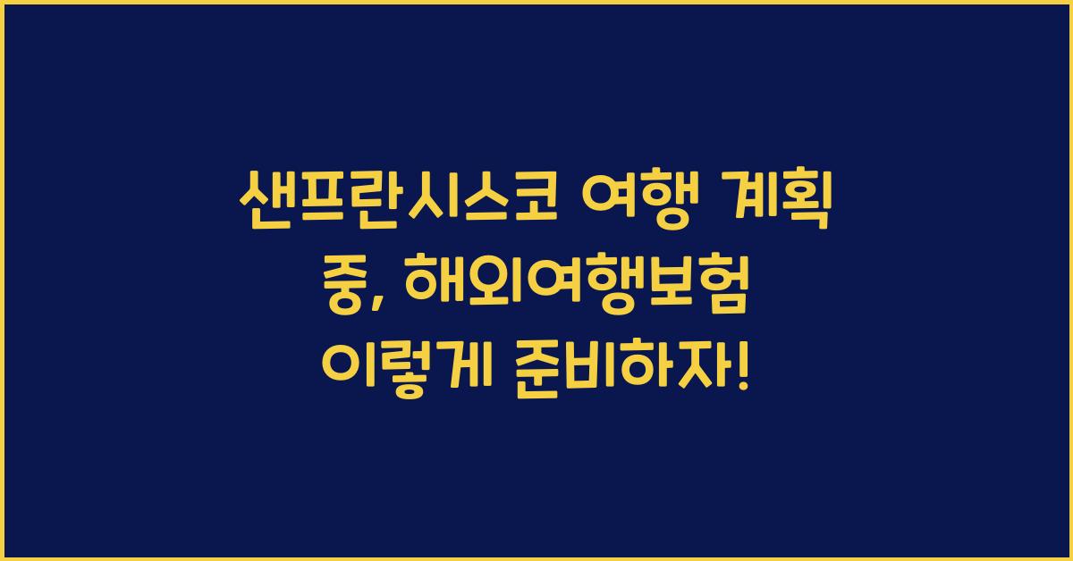 샌프란시스코 여행 계획 중, 해외여행보험 어떻게 들어야 할까?