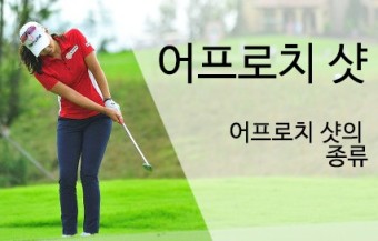 어프로치 샷 모습