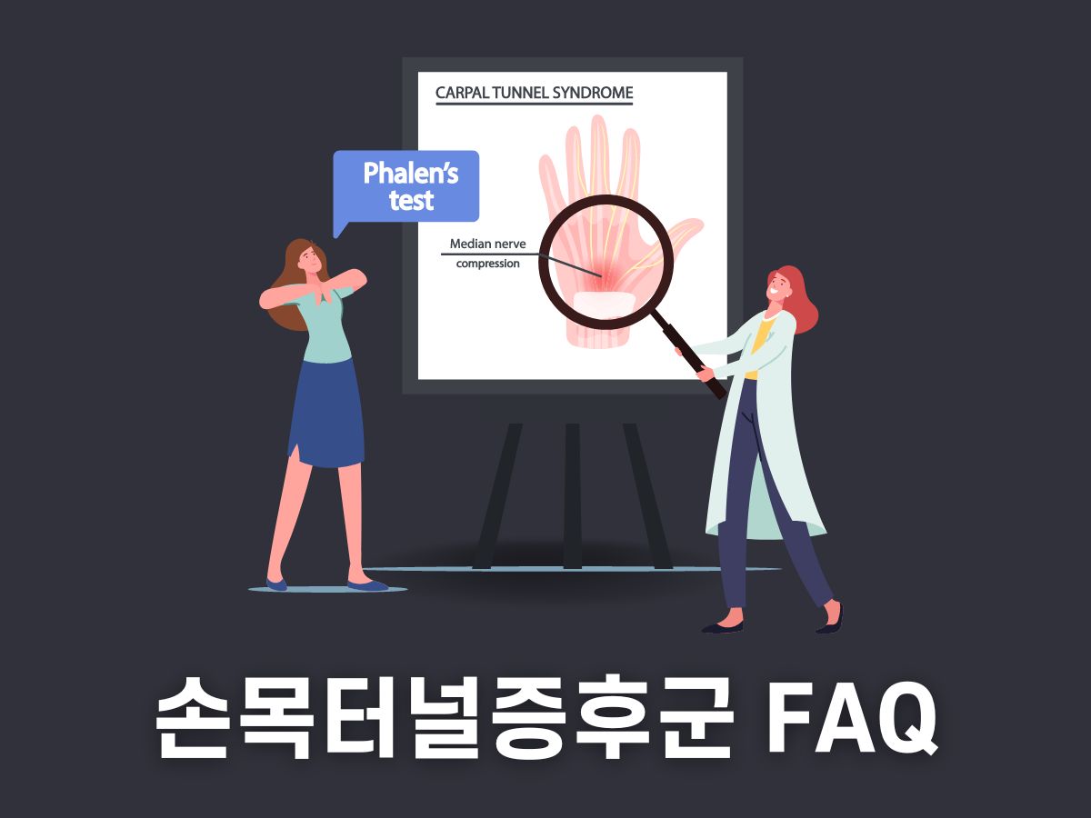 손목터널증후군 치료법