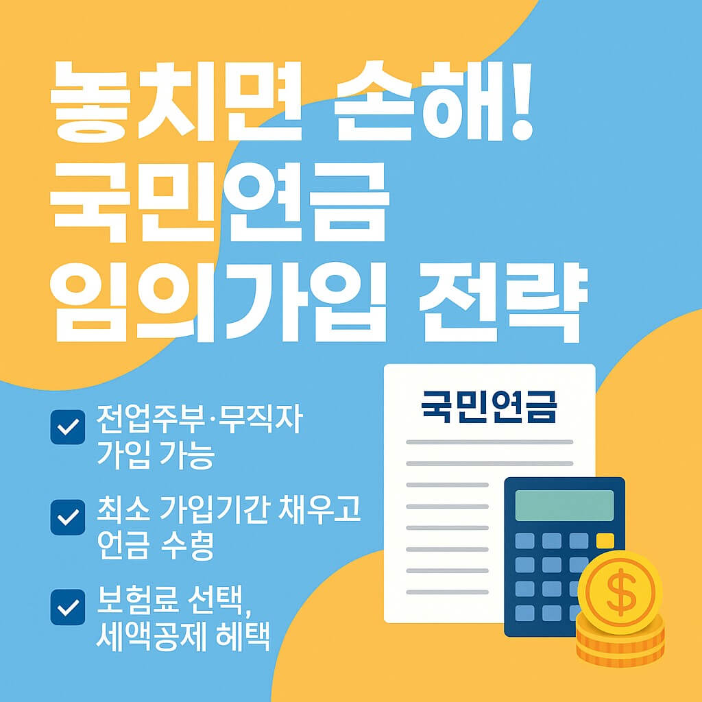 놓치면 손해! 국민연금 임의가입 전략 완벽 가이드