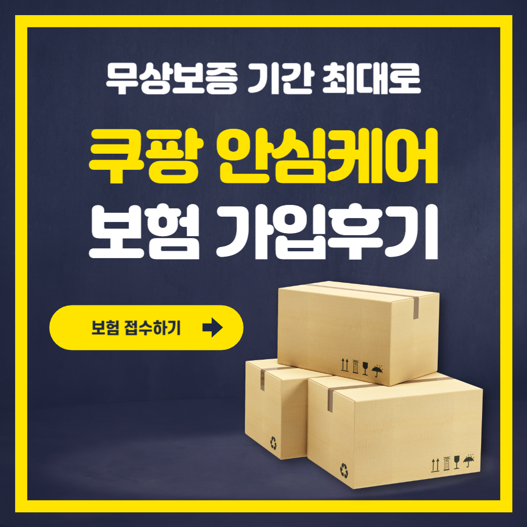 쿠팡 안심케어 보험 가입