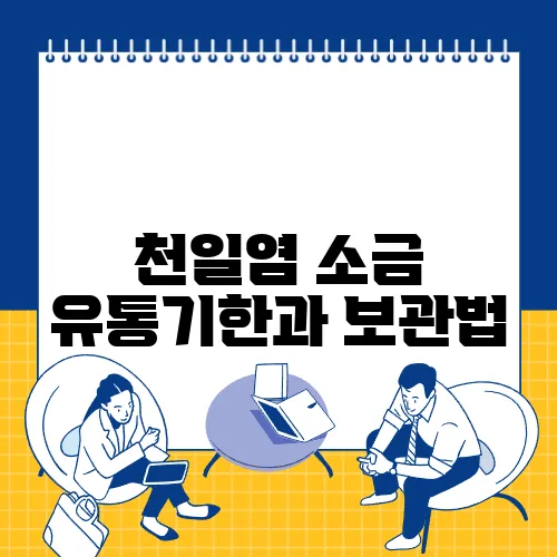 천일염 소금 유통기한과 보관법, 종류 정리