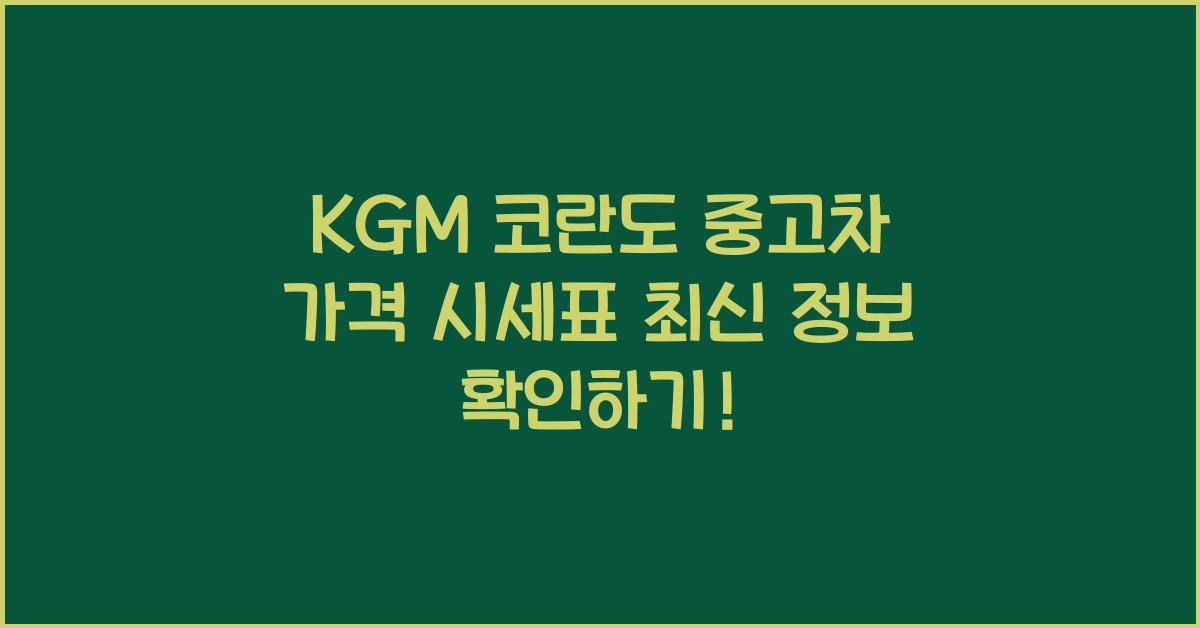 KGM 코란도 중고차 가격 시세표