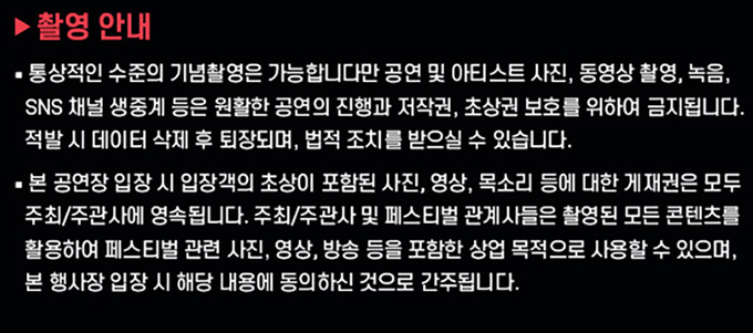 원 유니버스 페스티벌 주의사항 및 관람 안내