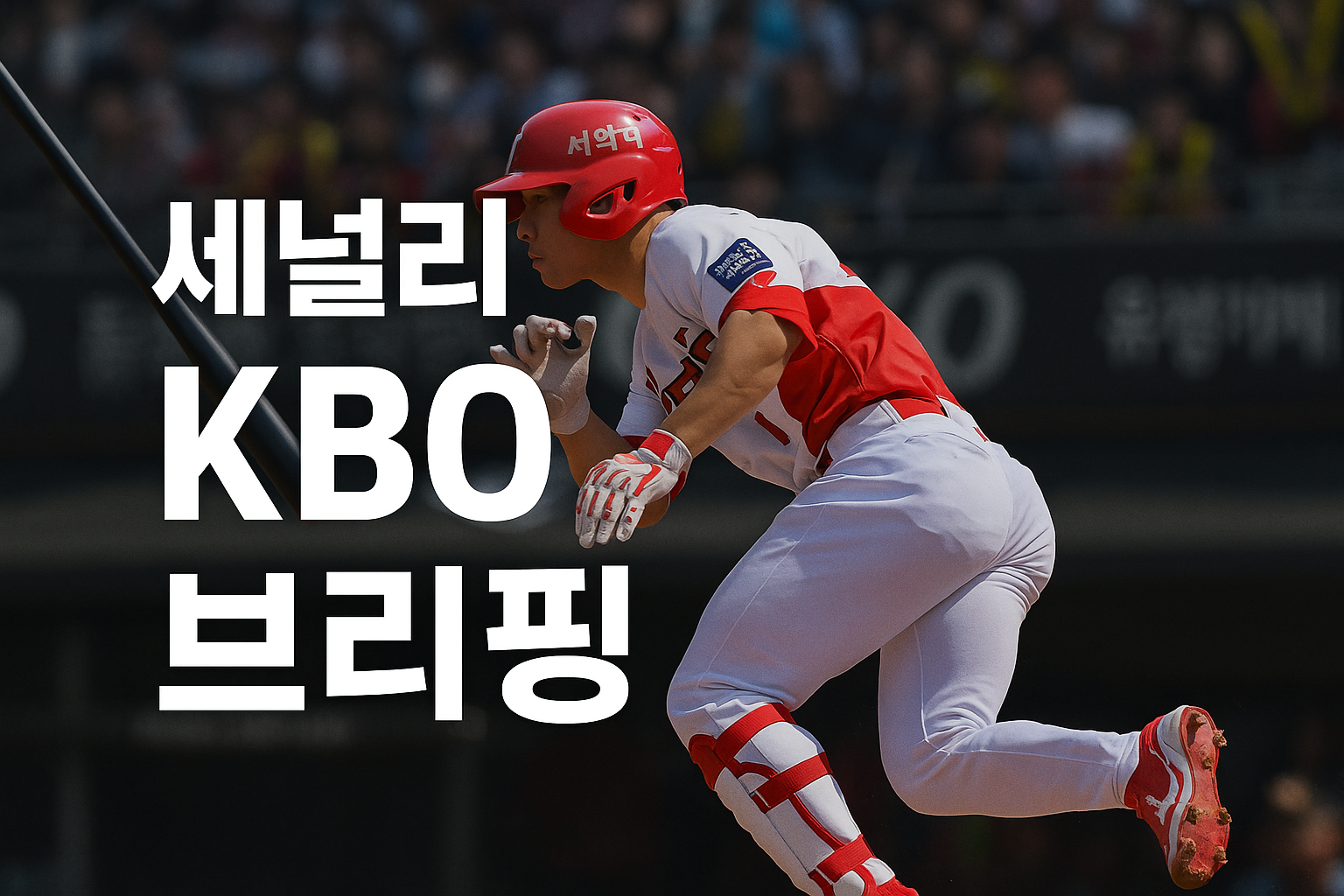 세널리 KBO 브리핑 썸네일