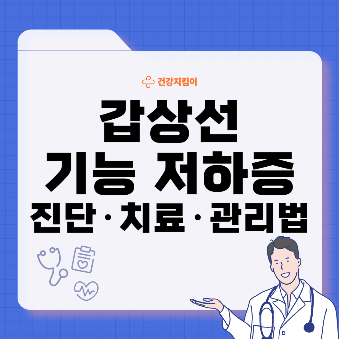 갑상선 기능 저하증 완치하는 법 진단 기준