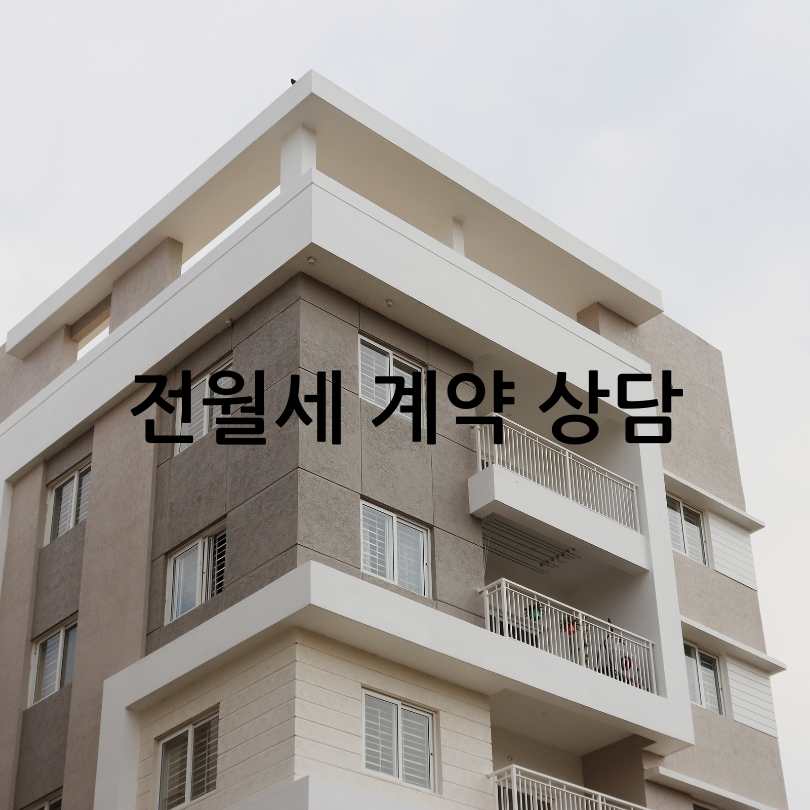 1인가구 전월세 안심계약 도움 서비스