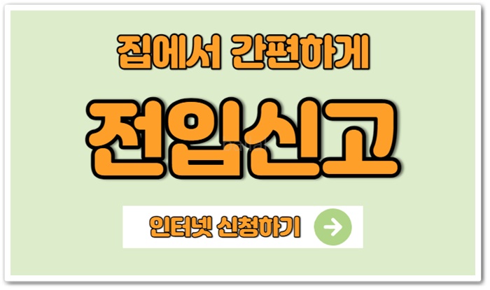 전입신고