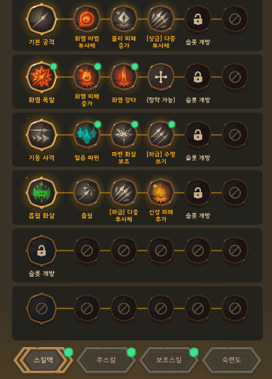 스킬 애로우 스킬 구성