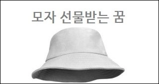 모자 선물받는 꿈