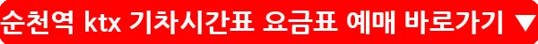 순천역 ktx 기차시간표 요금표 예매_13