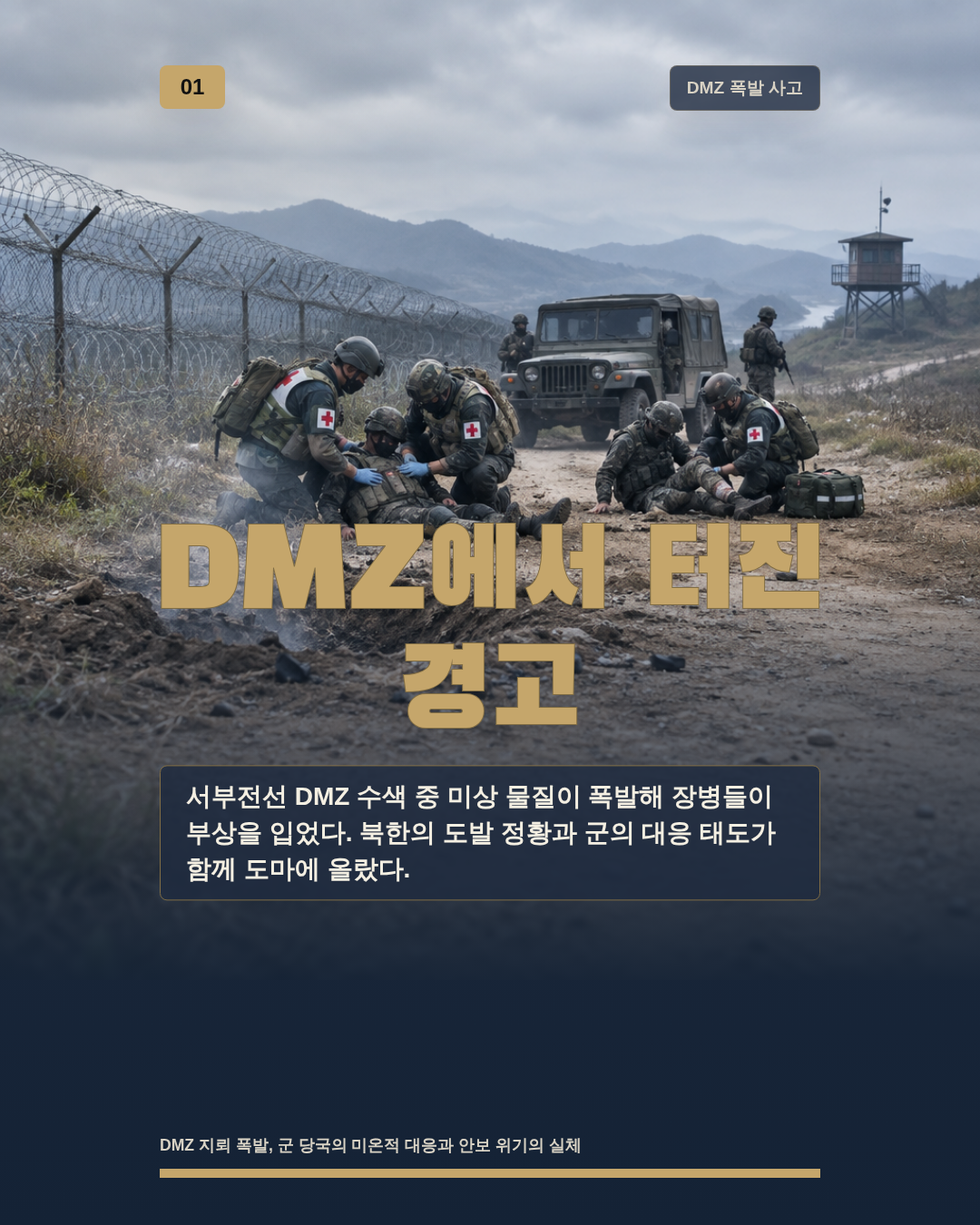 DMZ에서 터진 경고