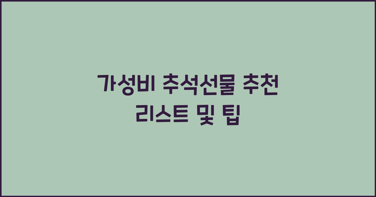 가성비 추석선물 추천