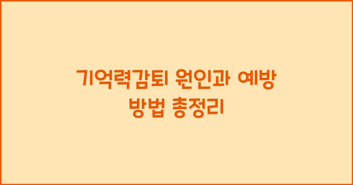 기억력감퇴