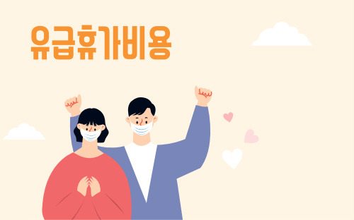 유급휴가비용지원