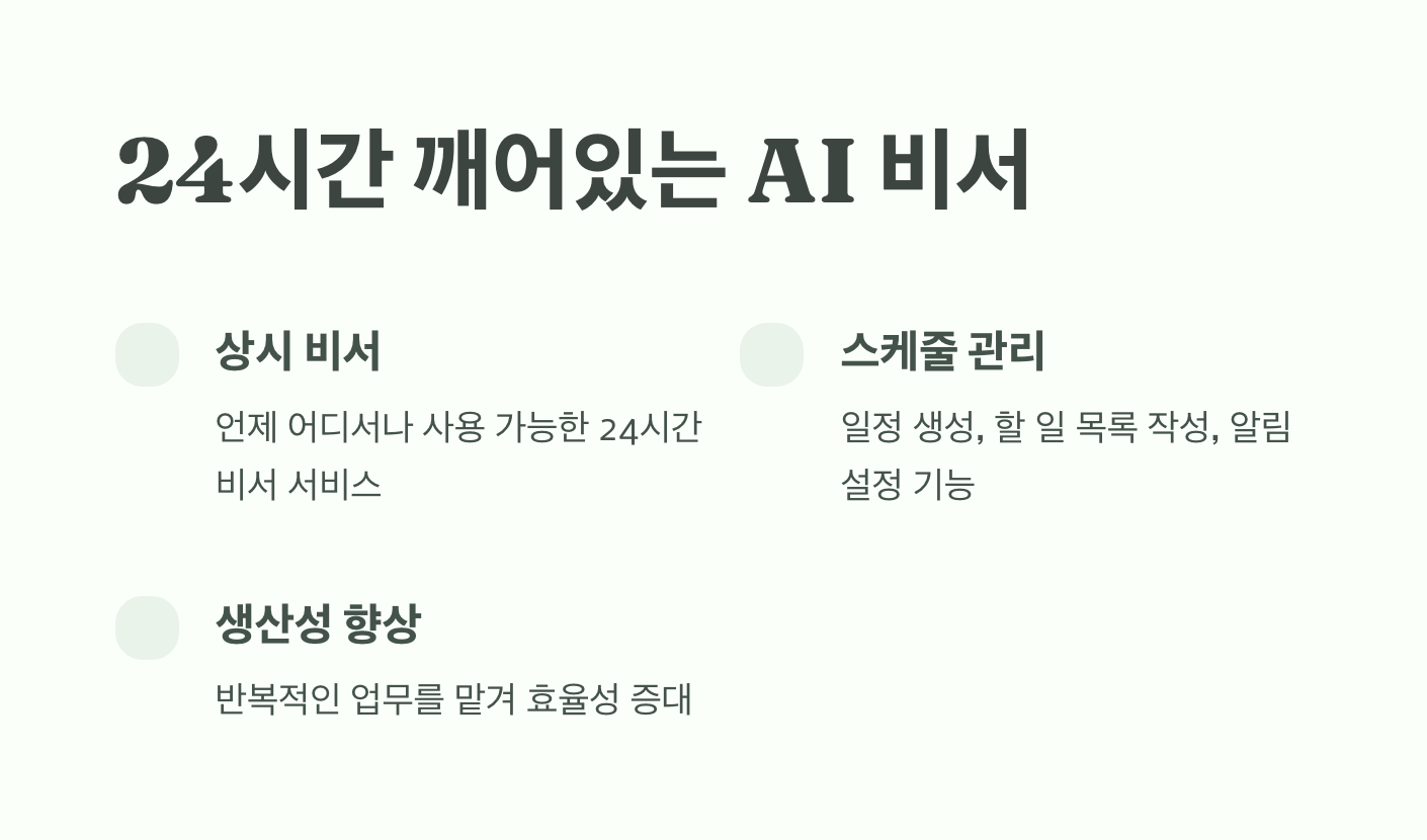 24시간 깨어있는 AI비서