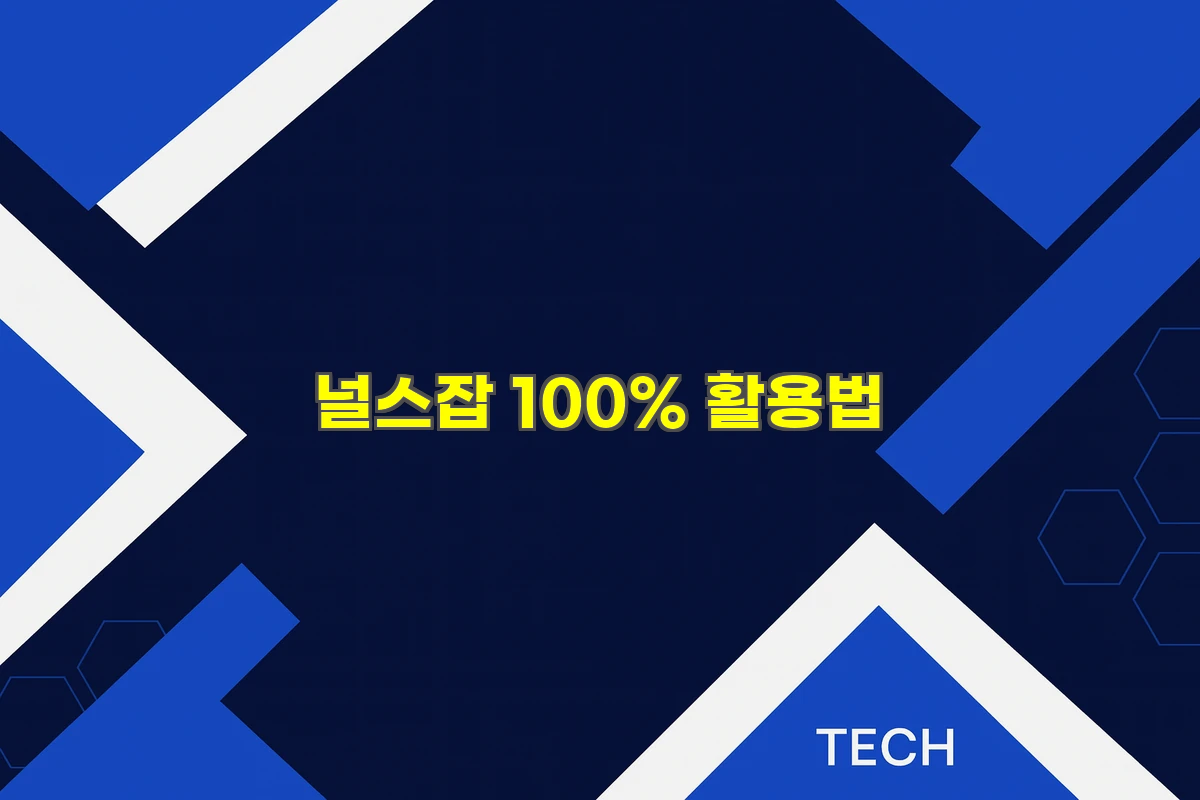 널스잡 100% 활용법