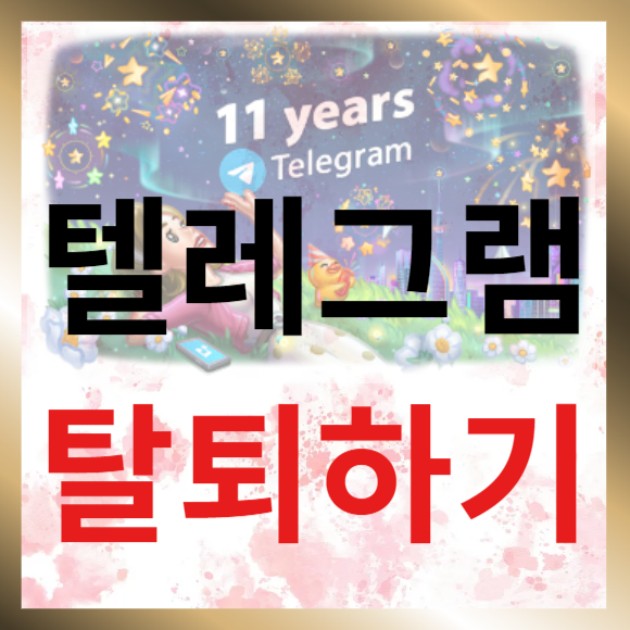 텔레그램 탈퇴 방법