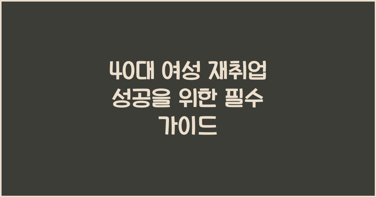 40대 여성 재취업