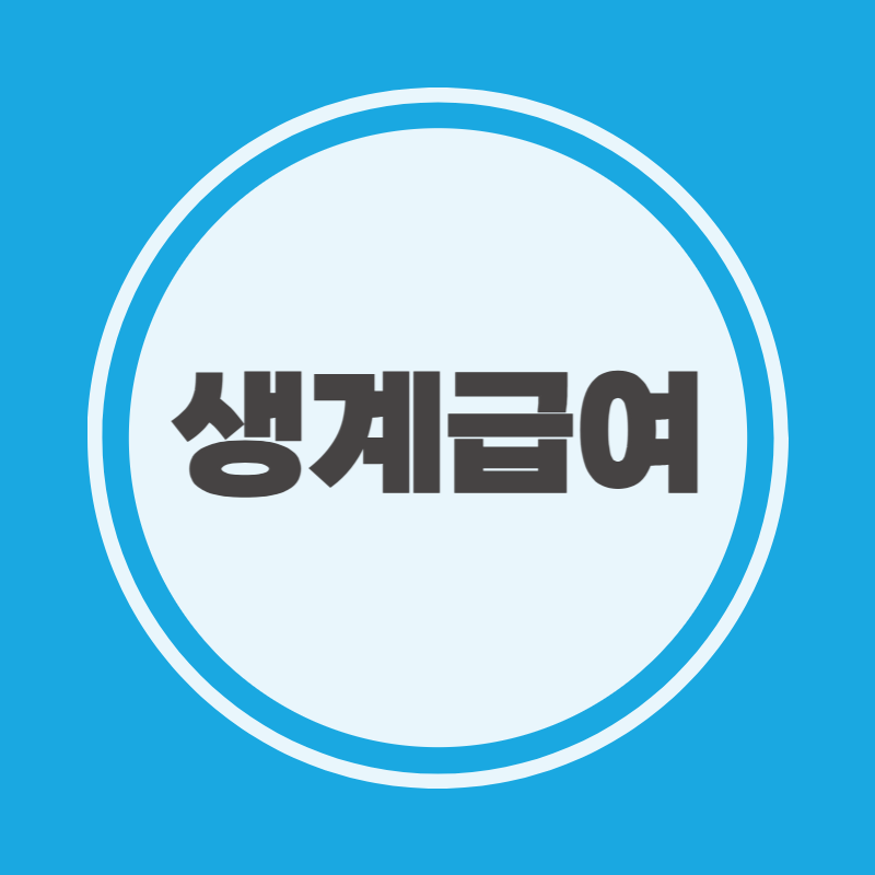 생계급여 신청기준