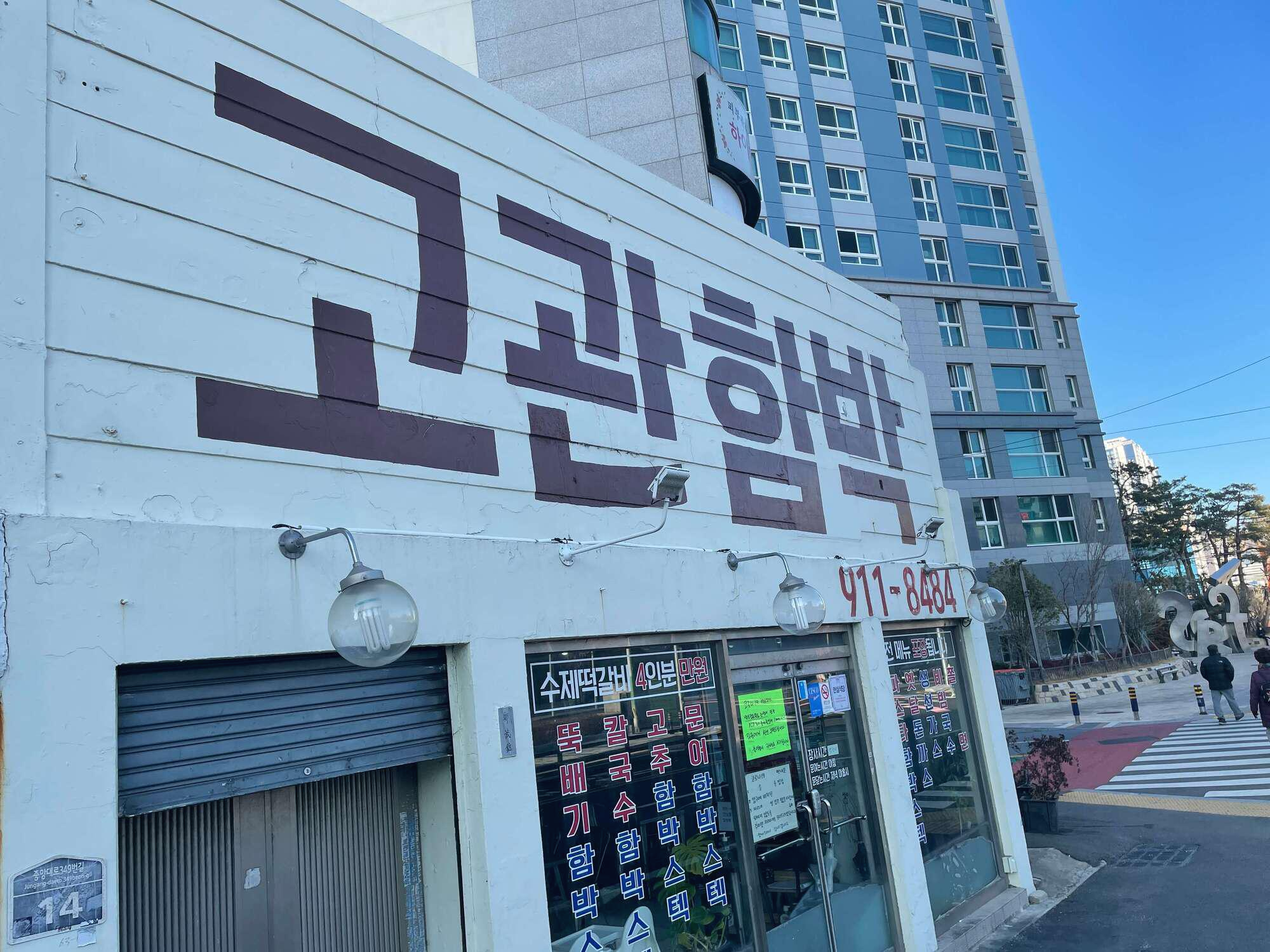 고관함박 매장외부