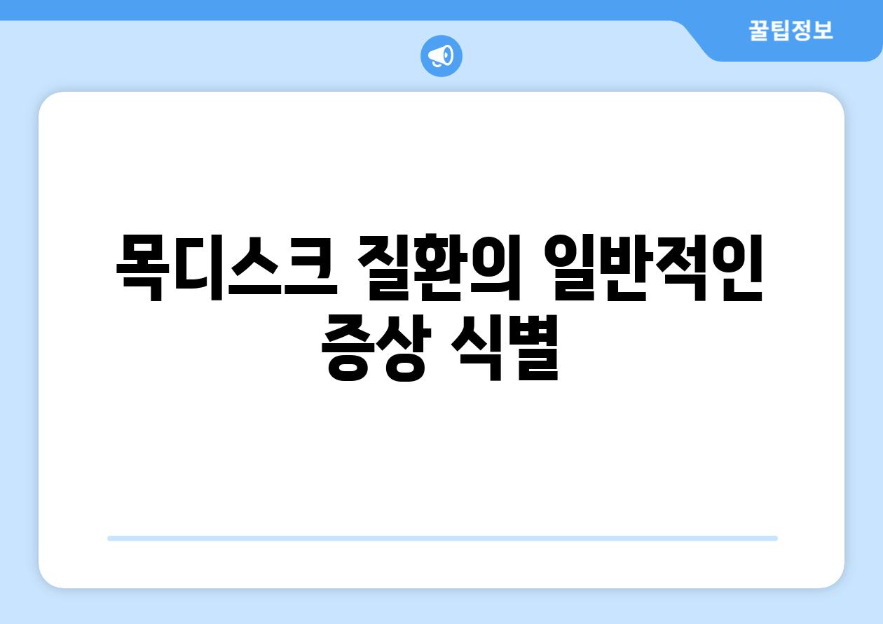 목디스크 질환의 일반적인 증상 식별