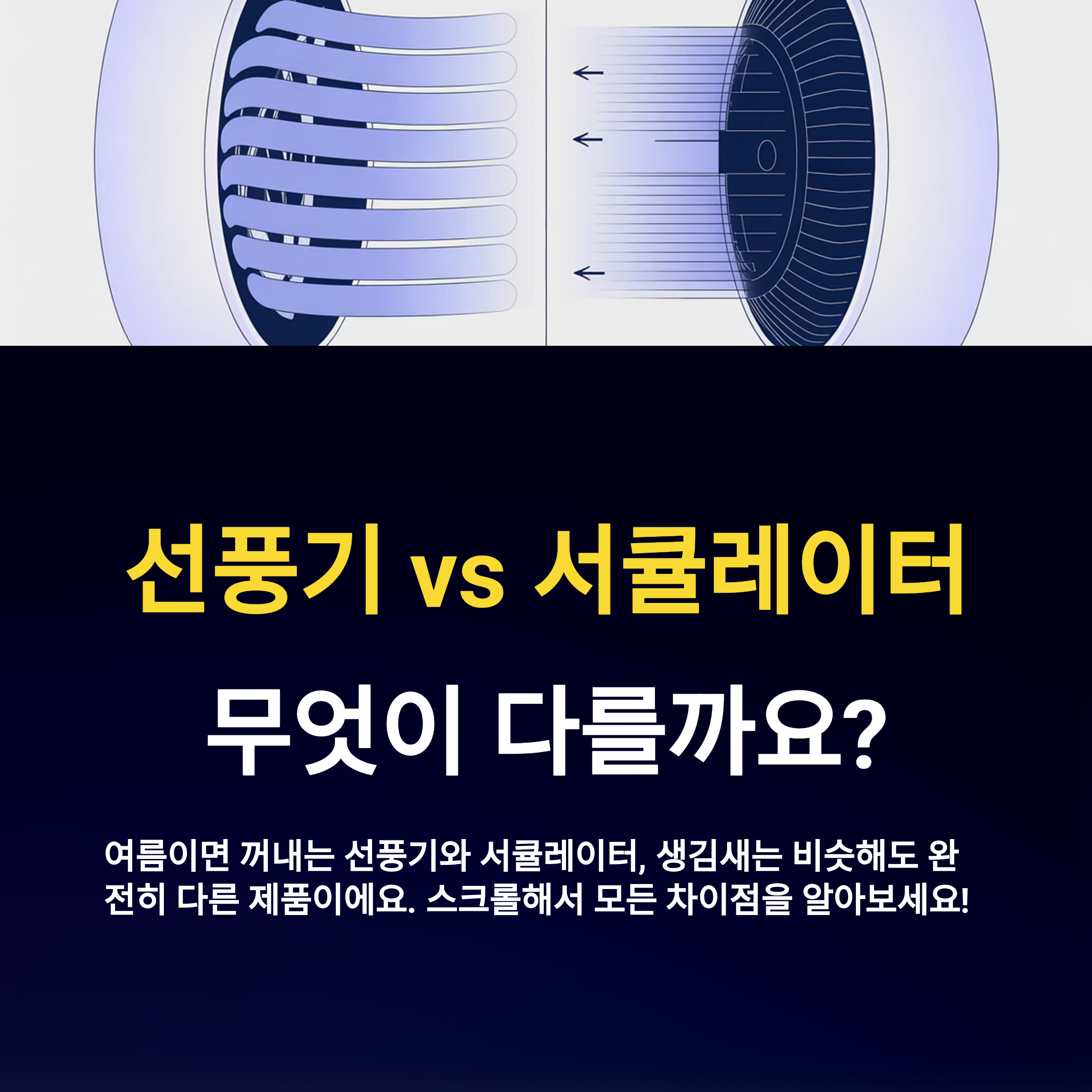 선풍기 vs 서큘레이터