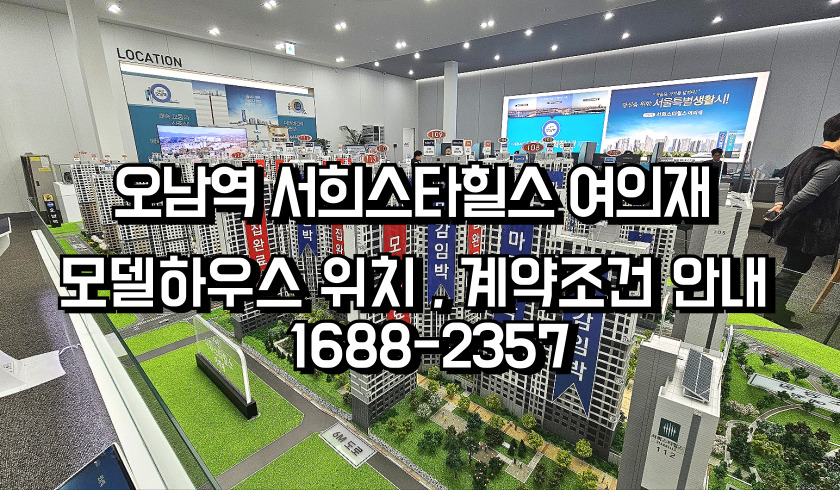 오남서희스타힐스여의재