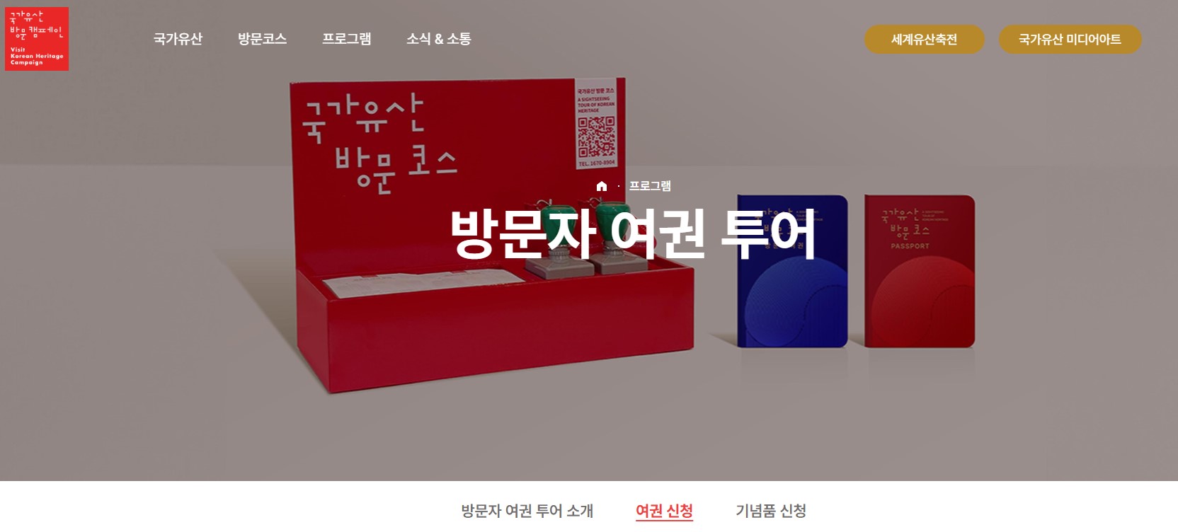 국가유산방문캠페인 홈페이지 캡쳐사진