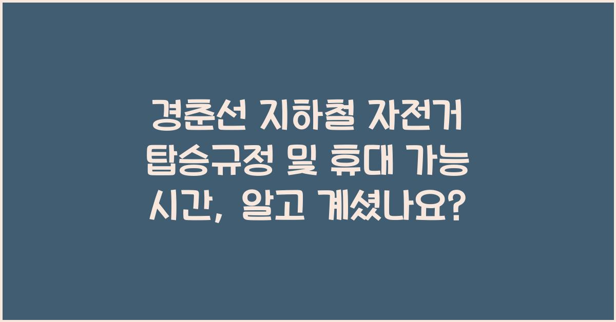경춘선 지하철 자전거 탑승규정 및 휴대 가능 시간