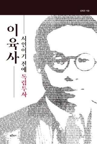 이육사 생애