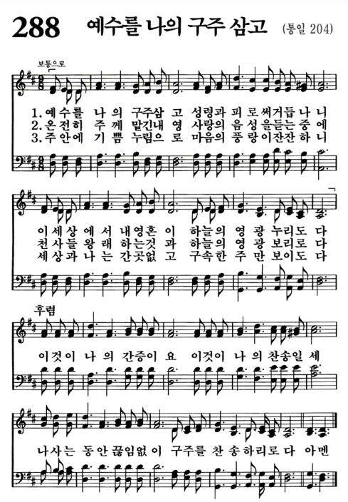 찬송가 288장 예수를 나의 구주삼고