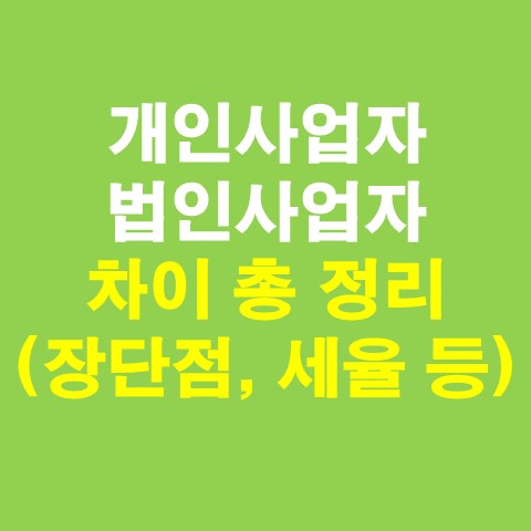 개인사업자 및 법인사업자 차이 총 정리 (장단점, 세율 등)_썸네일